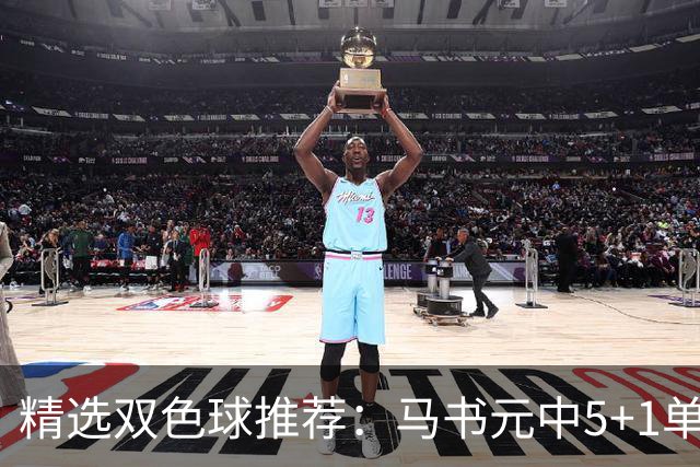 精选双色球推荐：马书元中5+1单挑4+1 021期中923万